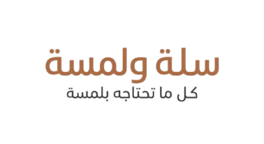 سلة و لمسة